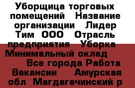 Уборщица торговых помещений › Название организации ­ Лидер Тим, ООО › Отрасль предприятия ­ Уборка › Минимальный оклад ­ 29 000 - Все города Работа » Вакансии   . Амурская обл.,Магдагачинский р-н